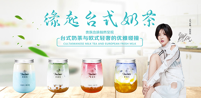 趙奕歡代言的品牌茶來樂奶茶