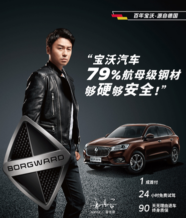 雷佳音代言的品牌寶沃汽車