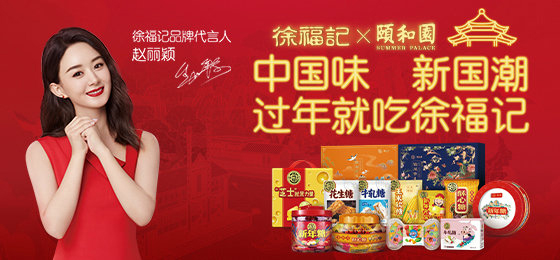趙麗穎代言的品牌徐福記