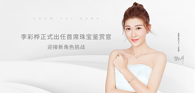 李彩樺代言的品牌周大亨珠寶
