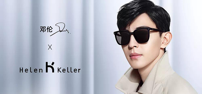 鄧倫代言的品牌海倫凱勒眼鏡