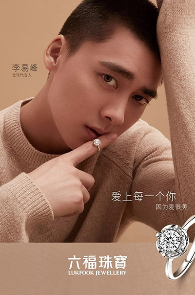 李易峰代言的品牌六福珠寶
