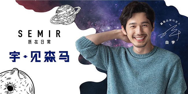 白宇代言的品牌森馬服飾