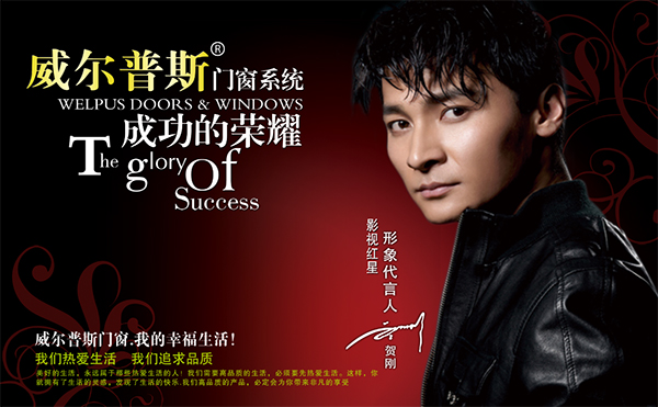 賀剛代言的品牌威爾普斯門窗