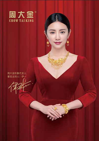 伊一代言的品牌周大金珠寶