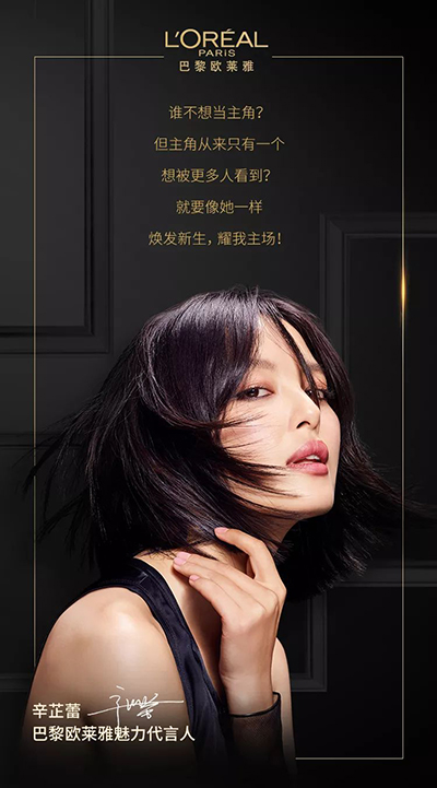 辛芷蕾代言的品牌歐萊雅美發(fā)