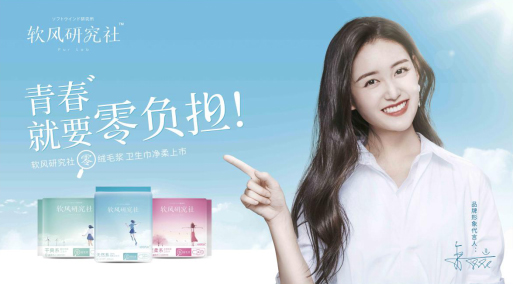 蔣依依代言的品牌軟風(fēng)研究社衛(wèi)生巾