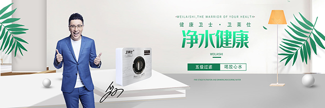 華少代言的品牌衛(wèi)萊仕凈水器
