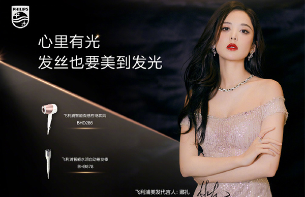 古力娜扎代言的品牌飛利浦美發(fā)