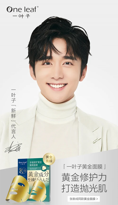 張新成代言的品牌一葉子面膜