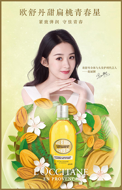 趙麗穎代言的品牌歐舒丹