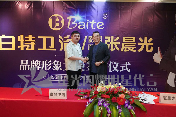 張晨光代言的品牌白特衛(wèi)浴