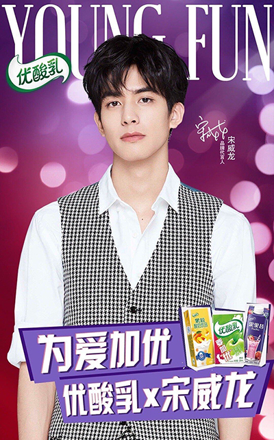 宋威龍代言的品牌優(yōu)酸乳