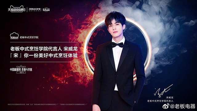 宋威龍代言的品牌老板電器