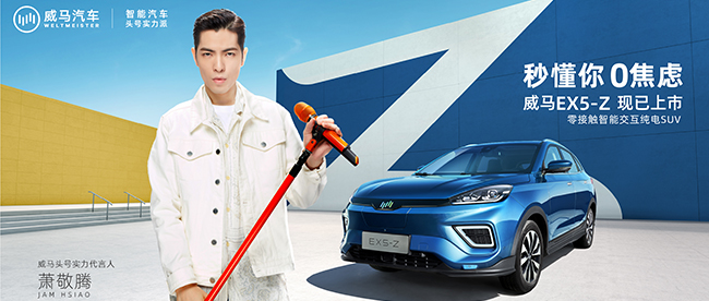 蕭敬騰代言的品牌威馬汽車