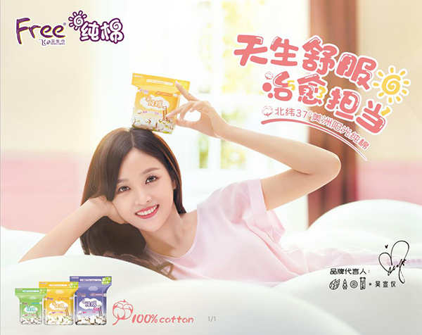 吳宣儀代言的品牌Free飛生巾
