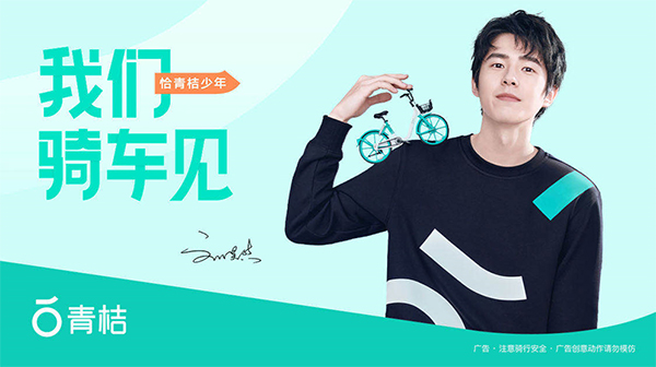 劉昊然代言的品牌青桔