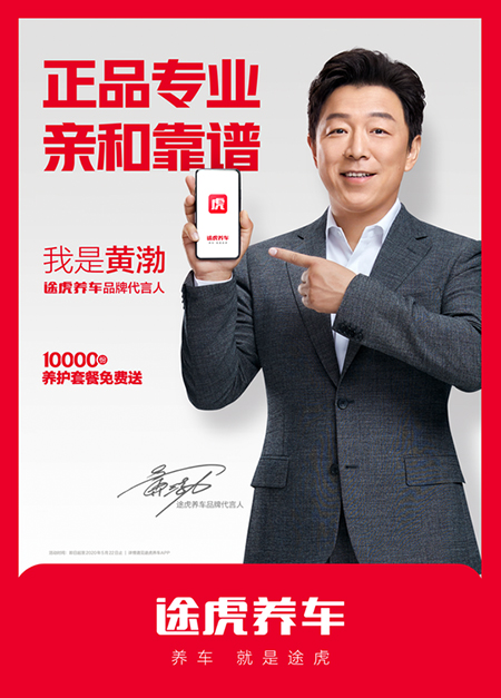 黃渤代言的品牌途虎養(yǎng)車