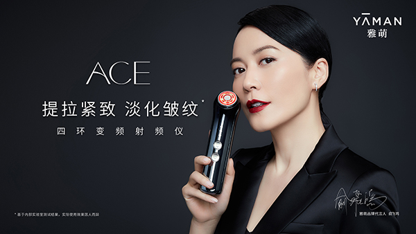 俞飛鴻代言的品牌雅萌美容儀