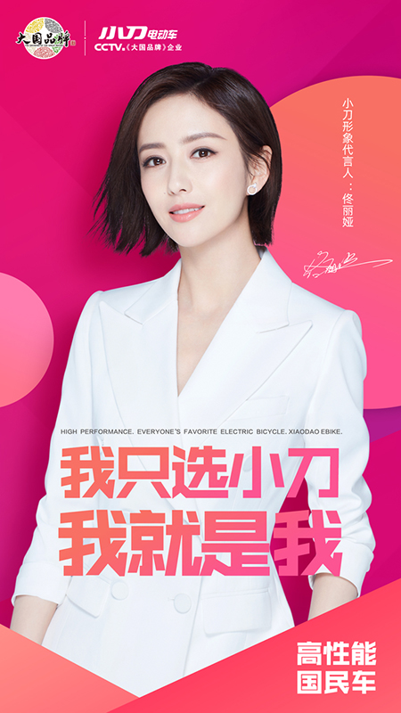 佟麗婭代言的品牌小刀電動車