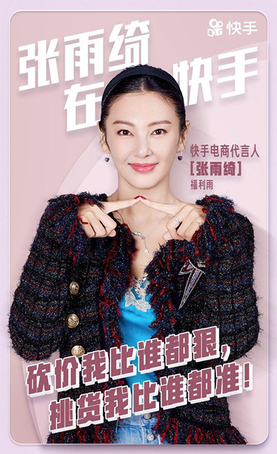 張雨綺代言的品牌快手電商