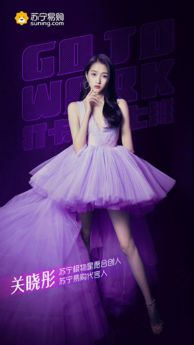 關(guān)曉彤代言的品牌蘇寧易購