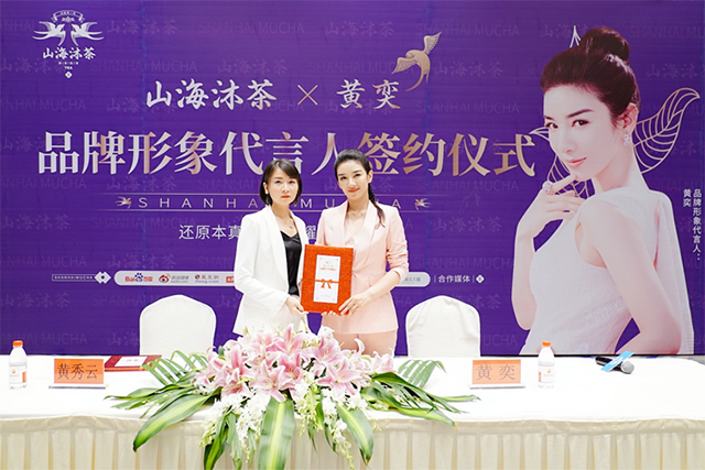 黃奕代言的品牌山海沐茶