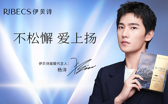 楊洋代言的品牌伊貝詩面膜