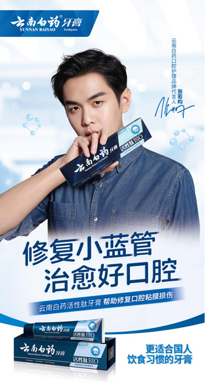 張若昀代言的品牌云南白藥