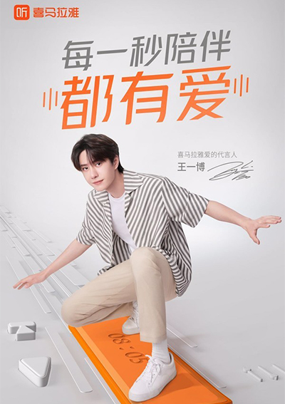 王一博代言的品牌喜馬拉雅