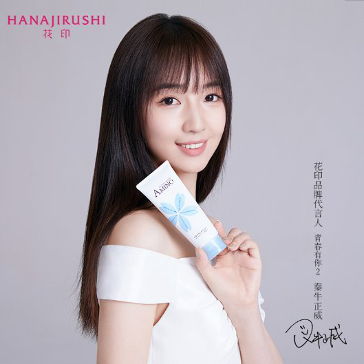 秦牛正威代言的品牌花印品牌