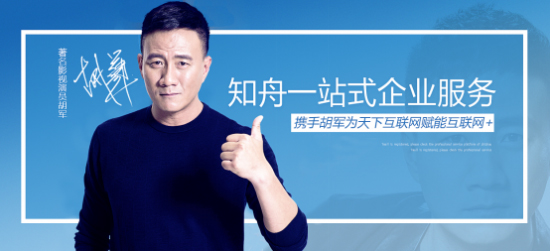 胡軍代言的品牌知舟電商