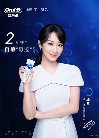 楊紫代言的品牌歐樂b