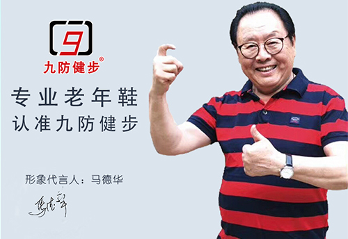 馬德華代言的品牌九防健步鞋