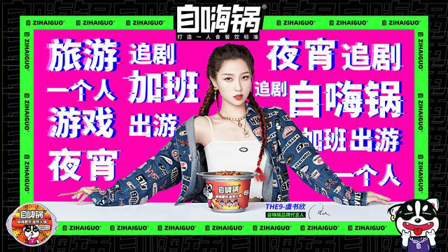 虞書欣代言的品牌自嗨鍋