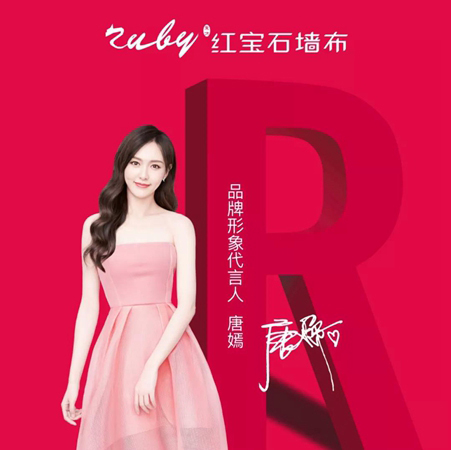 唐嫣代言的品牌紅寶石墻布
