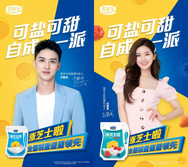 許魏洲趙露思代言的品牌君樂寶