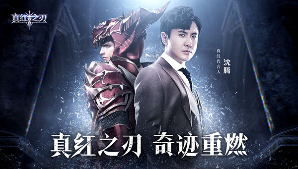 沈騰代言的品牌真紅之刃手游