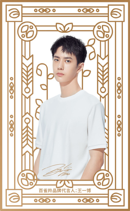 王一博代言的品牌百雀羚