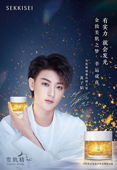 黃子韜代言的品牌雪肌精