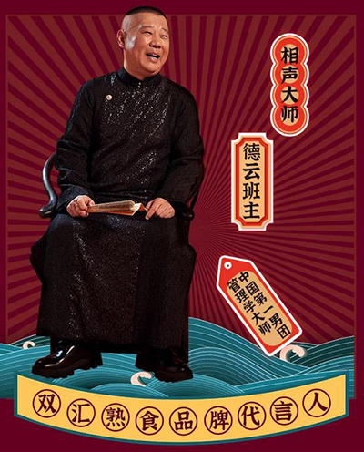 郭德綱代言的品牌雙匯熟食