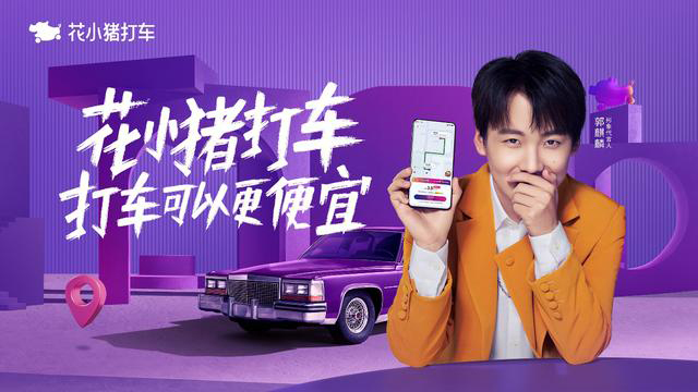 郭麒麟代言的品牌花小豬打車