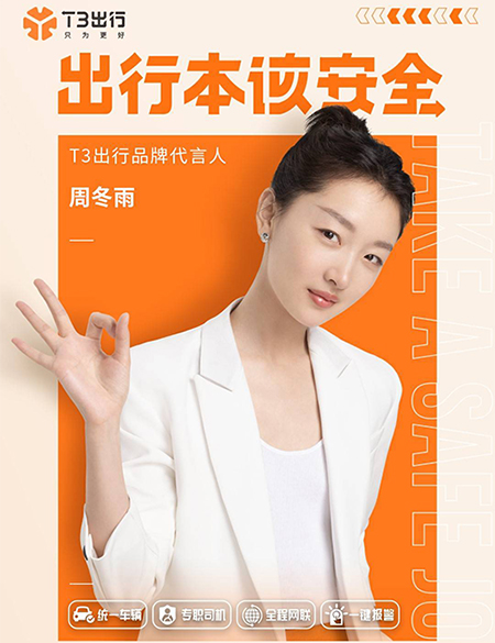 周冬雨代言的品牌T3出行