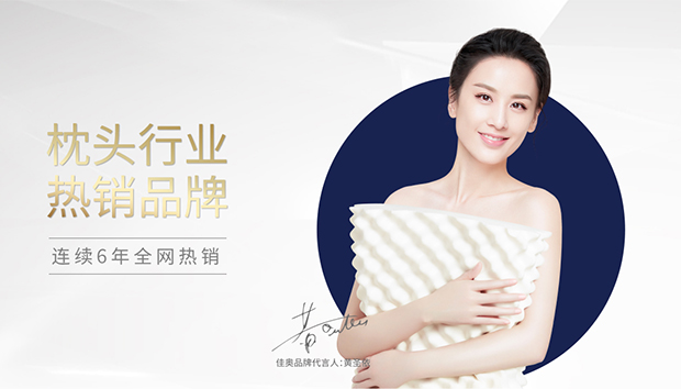 黃圣依代言的品牌佳奧枕頭