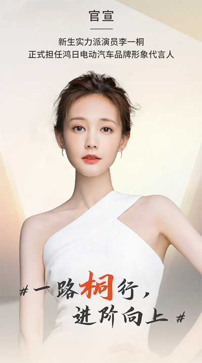 李一桐代言的品牌鴻日電動(dòng)汽車(chē)