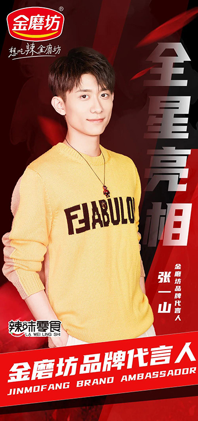 張一山代言的品牌金磨坊