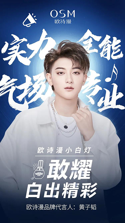 黃子韜代言的品牌歐詩(shī)漫