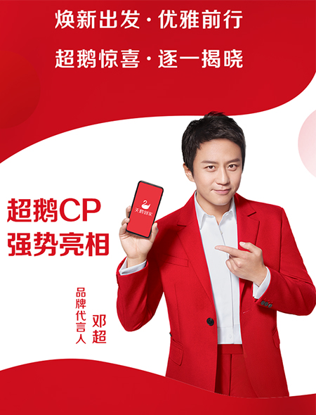 鄧超代言的品牌天鵝到家