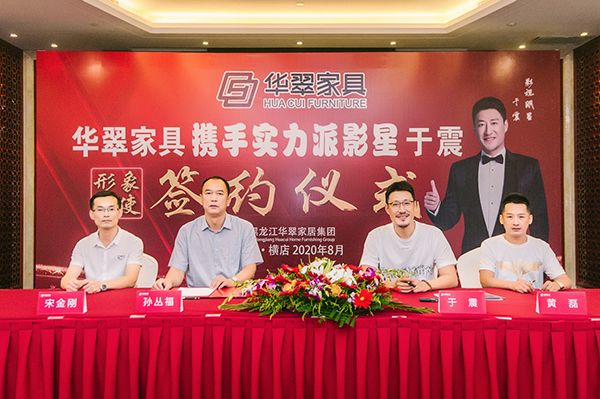 于震代言的品牌華翠家具