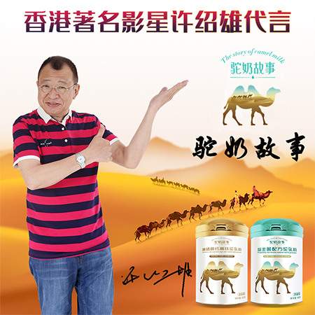 許紹雄代言的品牌駝奶故事